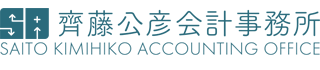 齊藤公彦会計事務所